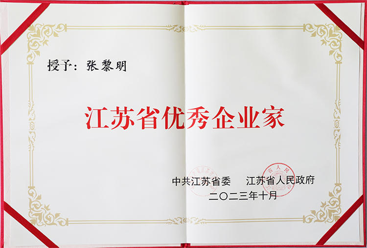 2023年10月董事長榮獲“江蘇省優秀企業家”稱號.jpg